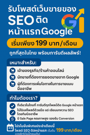 ประกาศ ประกาศ เขื่อถือได้ รับจ้างโฆษณาสินค้าออนไลน์-SEO กับบริษัทใหญ่ รับจ้างโพสต์ประกาศขายสินค้า ให้ติดGoogleหน้าแรก