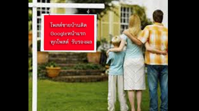ประกาศ ประกาศ โฆษณาขายบ้านราคาถูก รับทำSEOอสังหา ประกาศติดหน้าแรกgoogle รับจ้างทำโฆษณาขายบ้านไม่มีค่านายหน้า บริการ