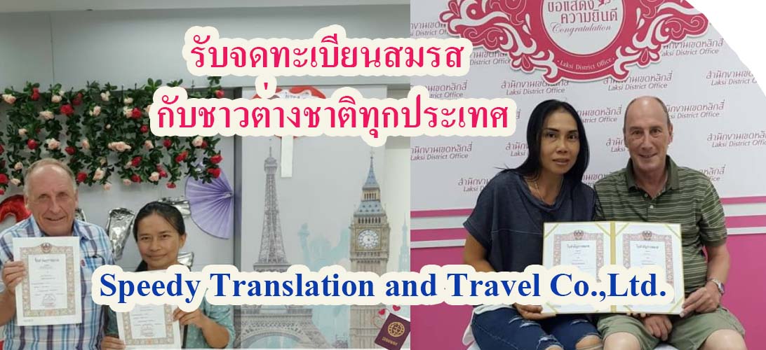 บริการ ประกาศ กรุงเทพ จดทะเบียนสมรสกับต่างชาติ ขอใบรับรองโสดจากสถานทูต แปลเอกสารเป็นภาษาไทย ขอใบรับรองโสดจากสถานทูต
