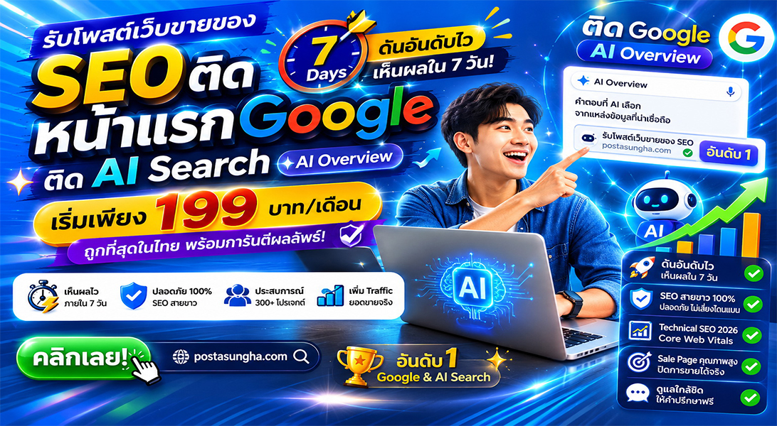 ราคาถูก ประกาศ โดยทีมงานบริษัทไม่ต้องกลัวโกง ติดหน้าแรก+AI เริ่มต้น199บ/ด7บาท/วัน โพสเว็บบอร์ดSEO+AI รับโพสต์ขายสินค้าบริการ