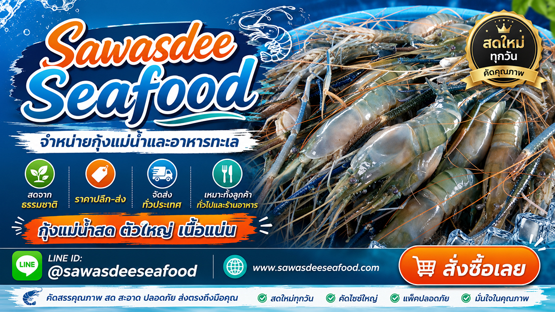 โฆษณา ขาย ส่งทั่วประเทศ ปลาหมึกปลาและหอยพร้อมจัดส่ง สั่งอาหารทะเลออนไลน์ราคาคุ้มค่า เยิ้มอาหารทะเลแช่แข็งเกรดร้านอาหาร ขายกุ้งแม่น้ำเนื้อแน่นมันเยิ้ม