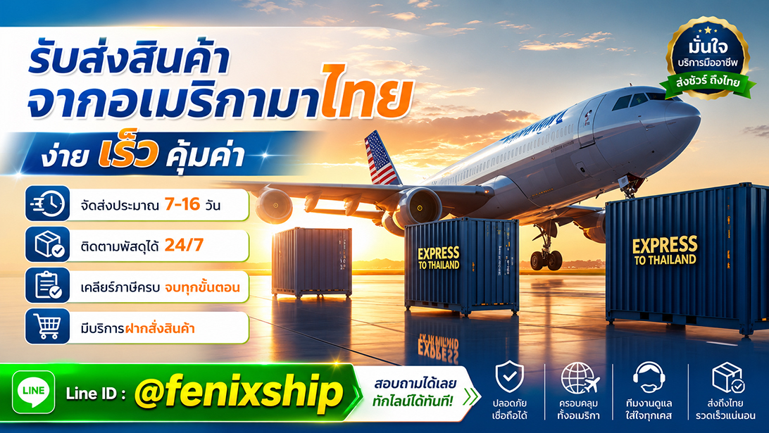 บริการ ประกาศ เคลียร์ภาษีนำเข้าสินค้าจากอเมริกา มีที่อยู่รับของ เร็วคุ้ม นำเข้าสินค้าจากสหรัฐ ขนส่งสินค้าอเมริกาถึงไทย