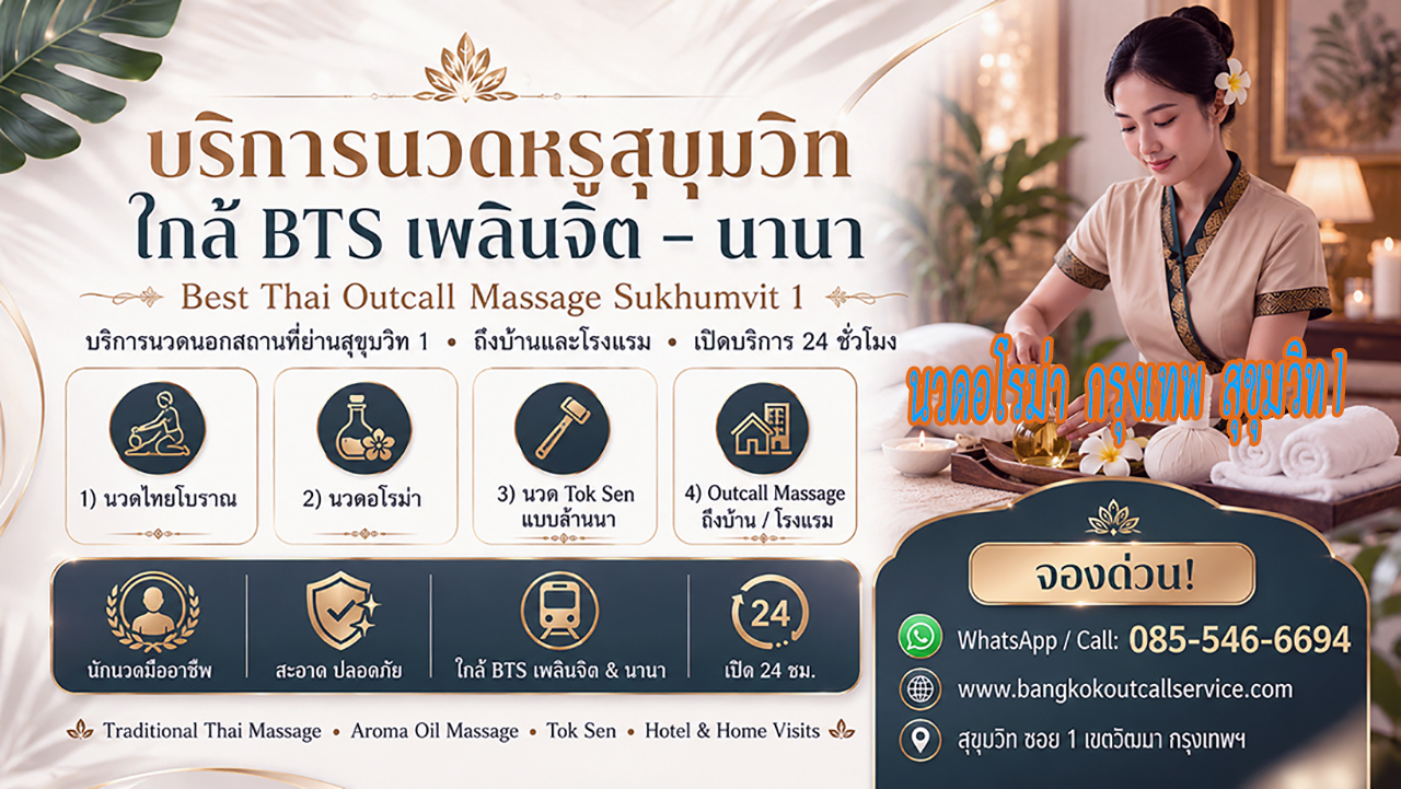 บริการ ประกาศ นวดบรรเทาปวดคอบ่าไหล่หลัง Massage-near-NanaBTS-Sukhumvit1 Premium-massage-Sukhumvit1 OutcallMassageSukhumvit1 ใกล้BTSเพลินจิต
