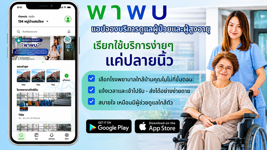 บริการ ประกาศ ประสานงานรับยา ผู้ช่วยพาผู้สูงอายุไปพบแพทย์ กรุงเทพปริมณฑล พาพบดูแลตลอดขั้นตอน ขอนแก่นและใกล้เคียง