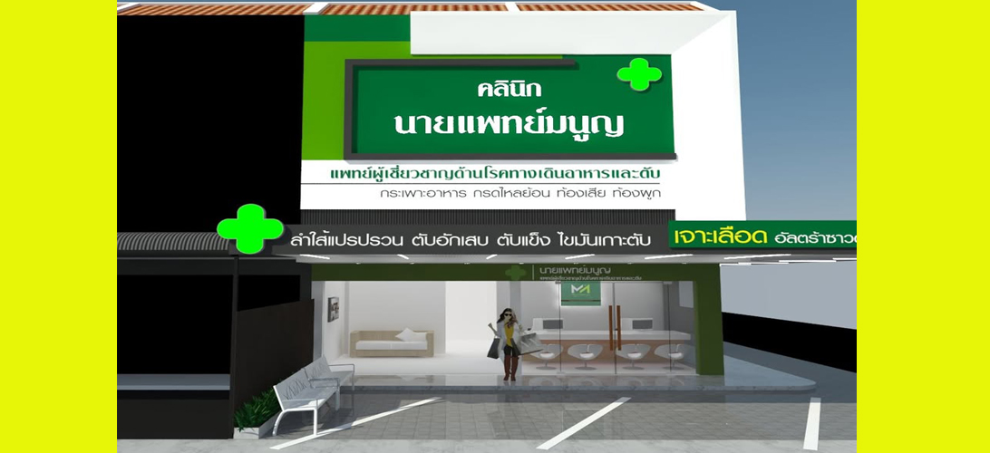 ประกาศ บริการ ในเมืองขอนแก่น รักษาแผลกรดไหลย้อนขอนแก่น ระบบทางเดินอาหาร คลินิกเฉพาะทางโรคตับ ตรวจไฟโบรสแกน