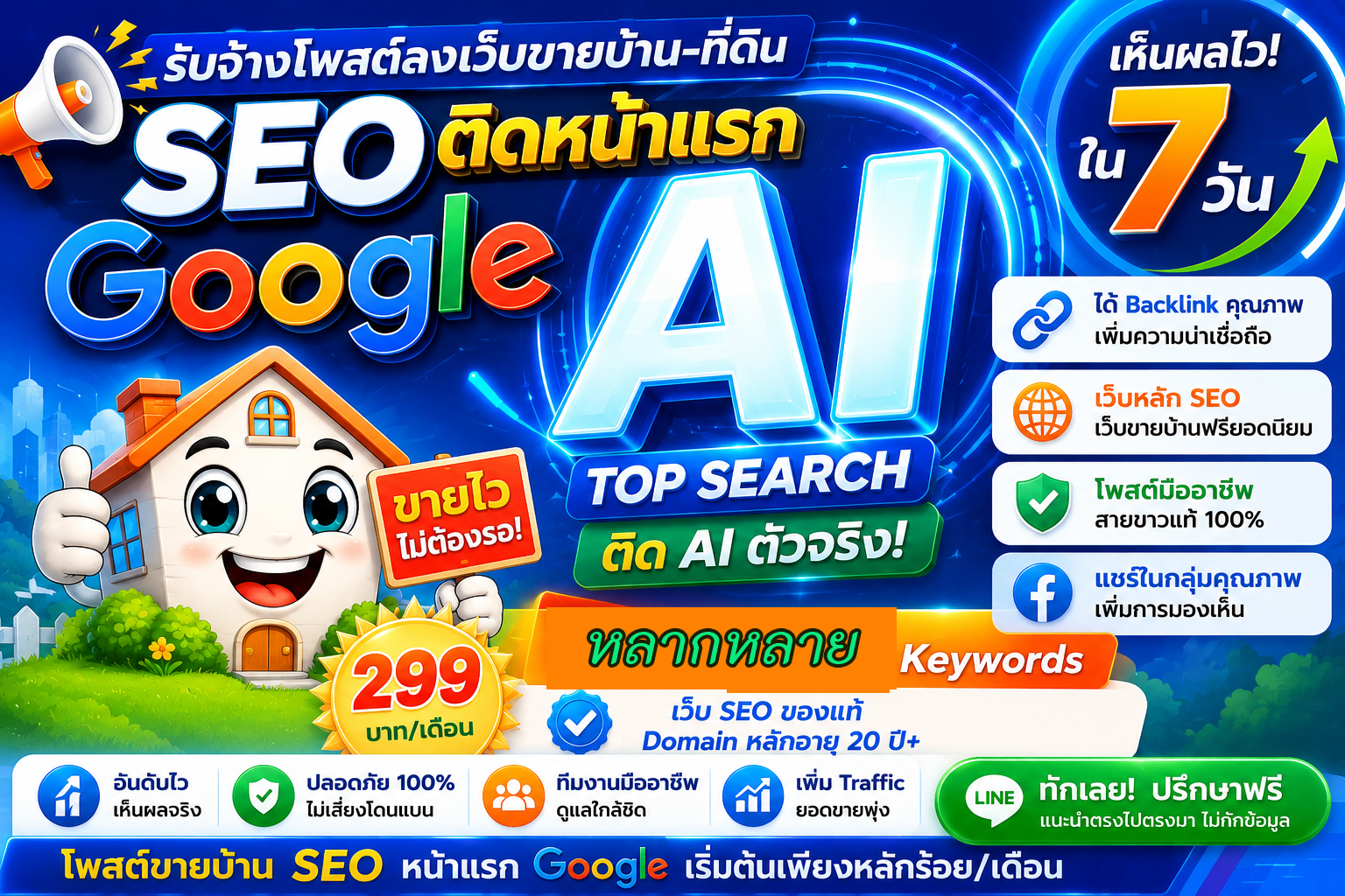 ราคาถูก ประกาศ Google&AISearch ติดหน้าแรก โพสต์ขายบ้านอสังหา คุณภาพสูงโดยบริษัทชั้นนำ หมดปัญหาเรื่องโกง
