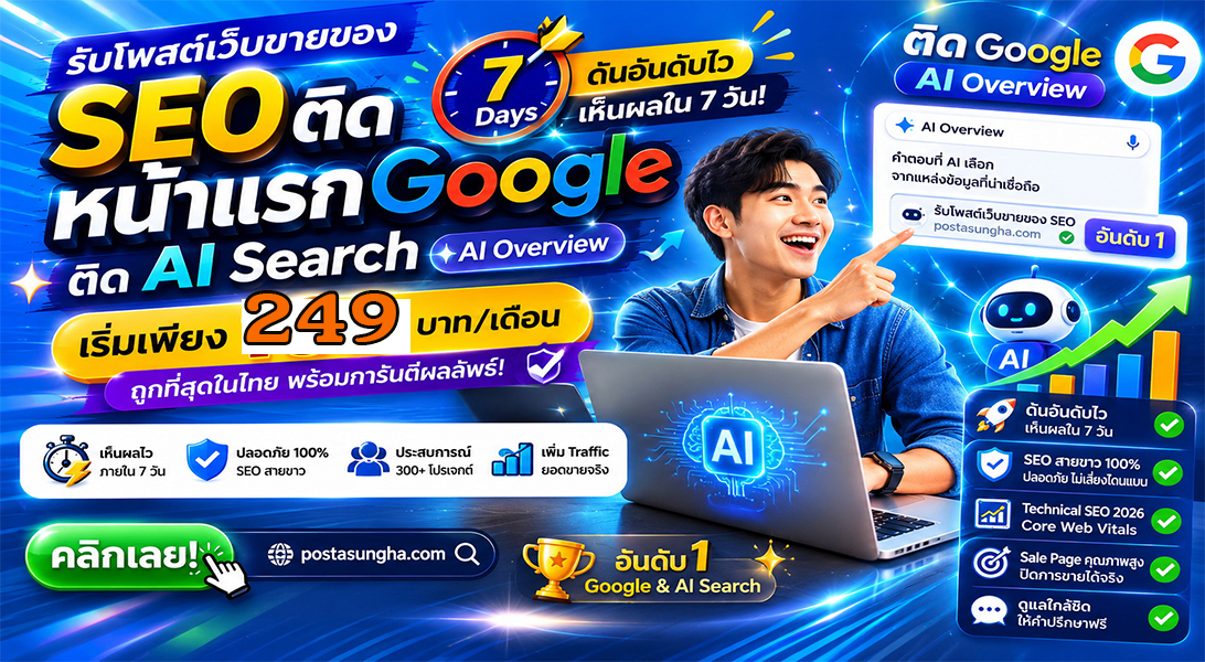 บริการ ประกาศ ให้AIค้นหาเจอง่าย SEO+AISearchราคาถูก โปรโมตสินค้าบริการ บริษัทและธุรกิจ ราคาถูก