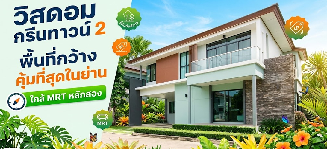 ขาย บ้านเดี่ยว วิสดอมกรีนทาวน์2 เพชรเกษม69 บ้านเดี่ยวหรูใกล้รถไฟฟ้าหลักสอง ขายบ้านเดี่ยว2ชั้น เพชรเกษม