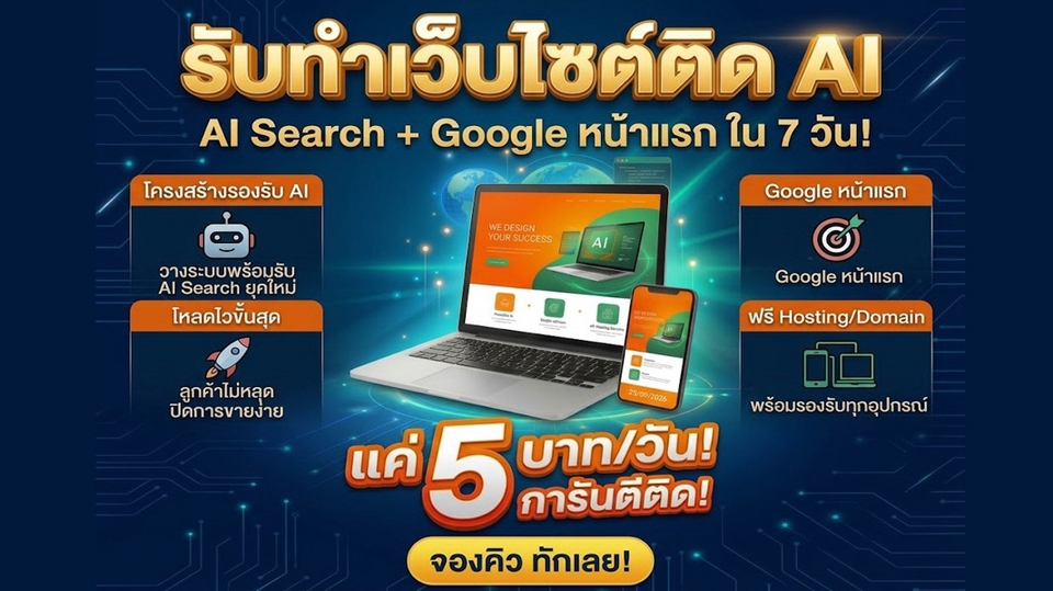 รับจ้าง ประกาศ เริ่มต้น1,999บาท/ปี แค่วันละ5บาท การันตีติดใน7วัน ทำเว็บติดAISearch+Google ราคาถูก