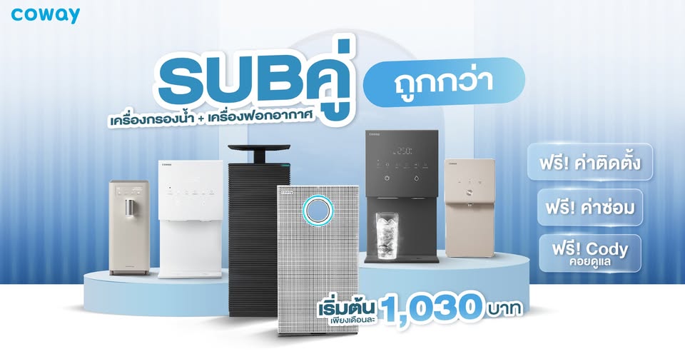 ขาย สินค้าดี ถูกกว่า CowayThailandbySalesMai98 ผ่อนเริ่มต้น1,030บาท ผ่อนสบาย เครื่องฟอกอากาศ+เครื่องกรองน้ำCoway
