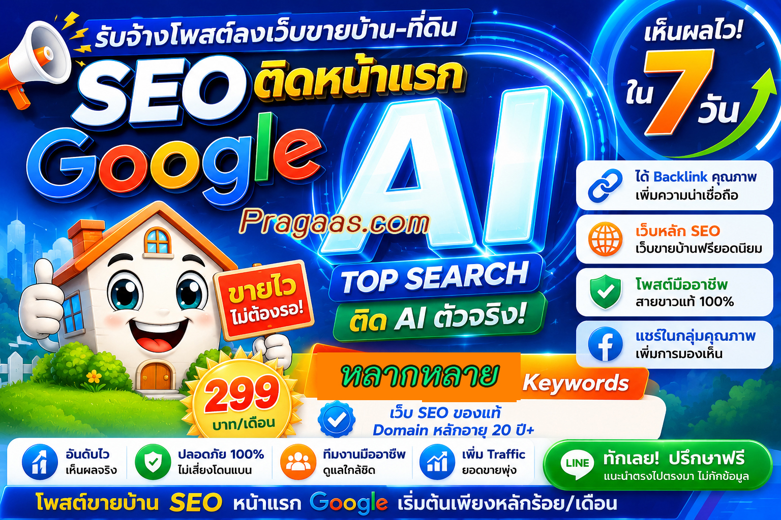 บ้าน ประกาศ ติดหน้าแรกGoogle SEO+AI โพสต์ขายบ้านราคาถูก AISearch เริ่มต้น10บาท/วัน